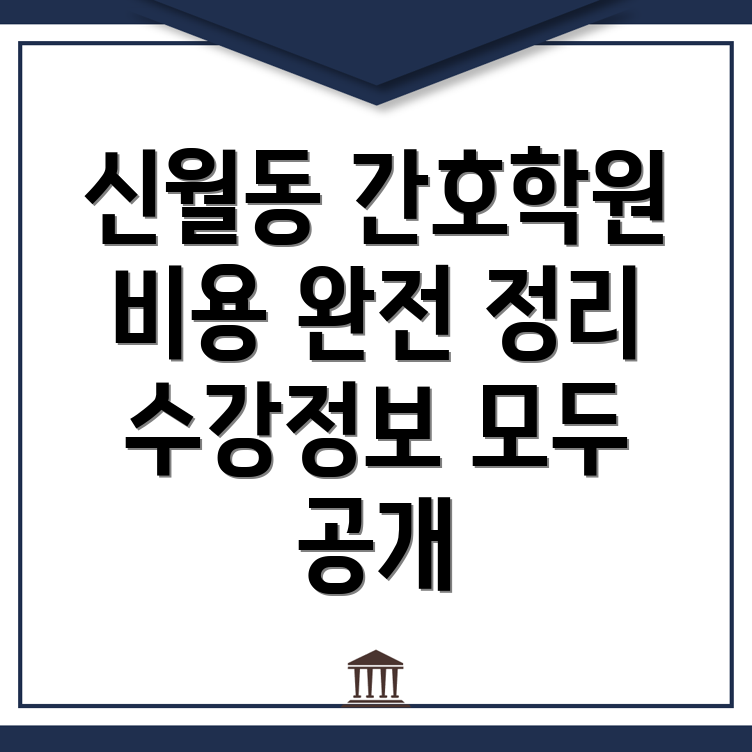 정읍시 신월동 간호학원 비용