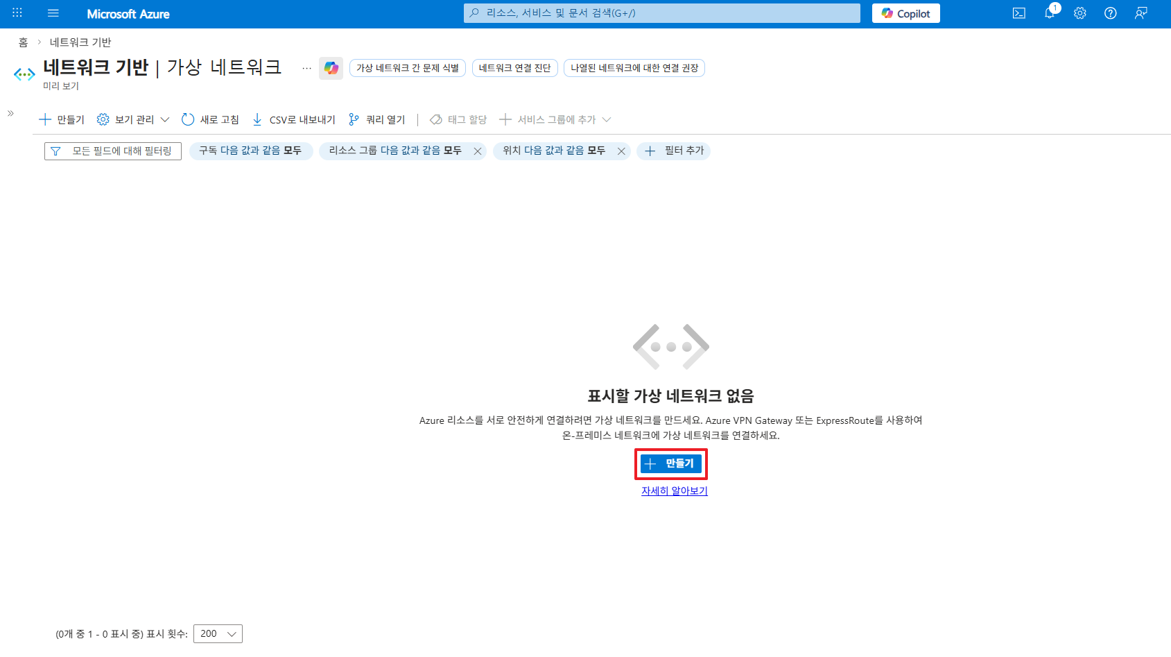 Azure Portal 가상 네트워크 생성 화면