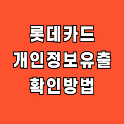 롯데카드 해킹 개인정보유출 확인