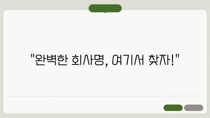 회사이름짓기, 작명 상호명 이름 짓기 추천 정보 총정리