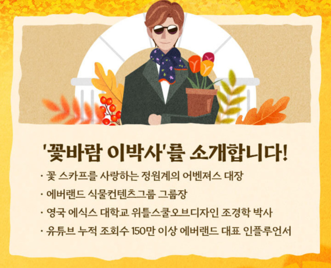 에버랜드 비밀의 은행나무 숲의 이벤트 소개.
'꽃바람 이박사'를 소개합니다!