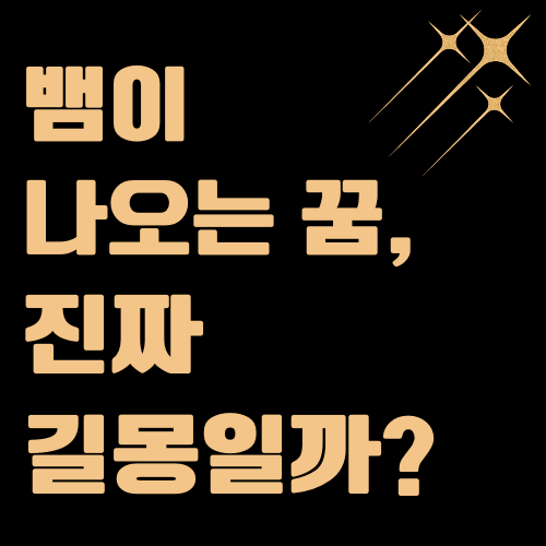 뱀이 나오는 꿈, 진짜 길몽일까? 상황별 해몽 총정리