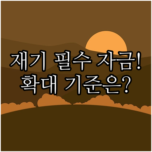 사업자 재기 위한 새출발기금 확대 기..