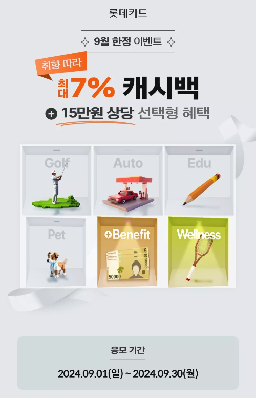 2024년+9월+신용카드+롯데+신규혜택