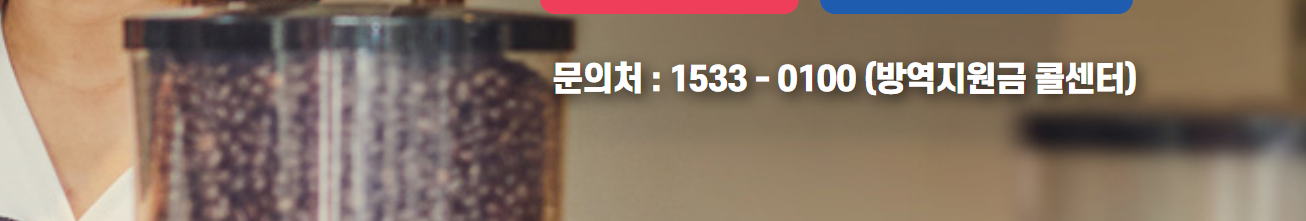 방역지원금 문의처 전화번호 이미지