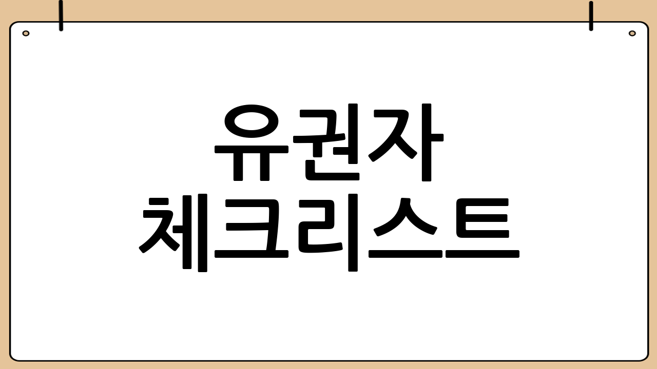 유권자 체크리스트