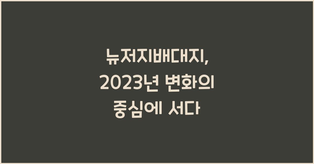 뉴저지배대지