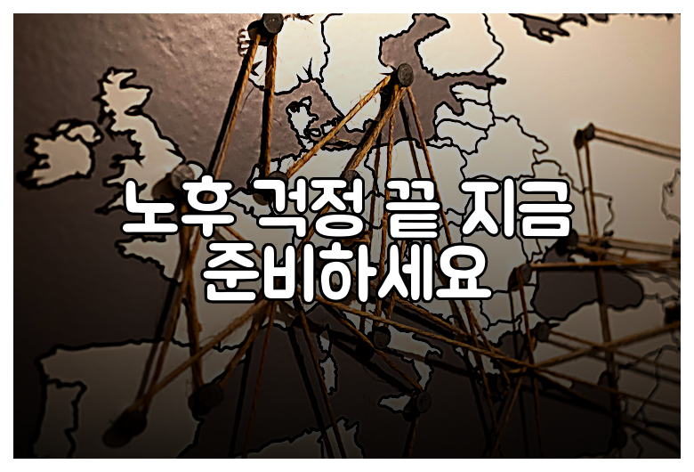 노후 걱정 끝 지금 준비하세요