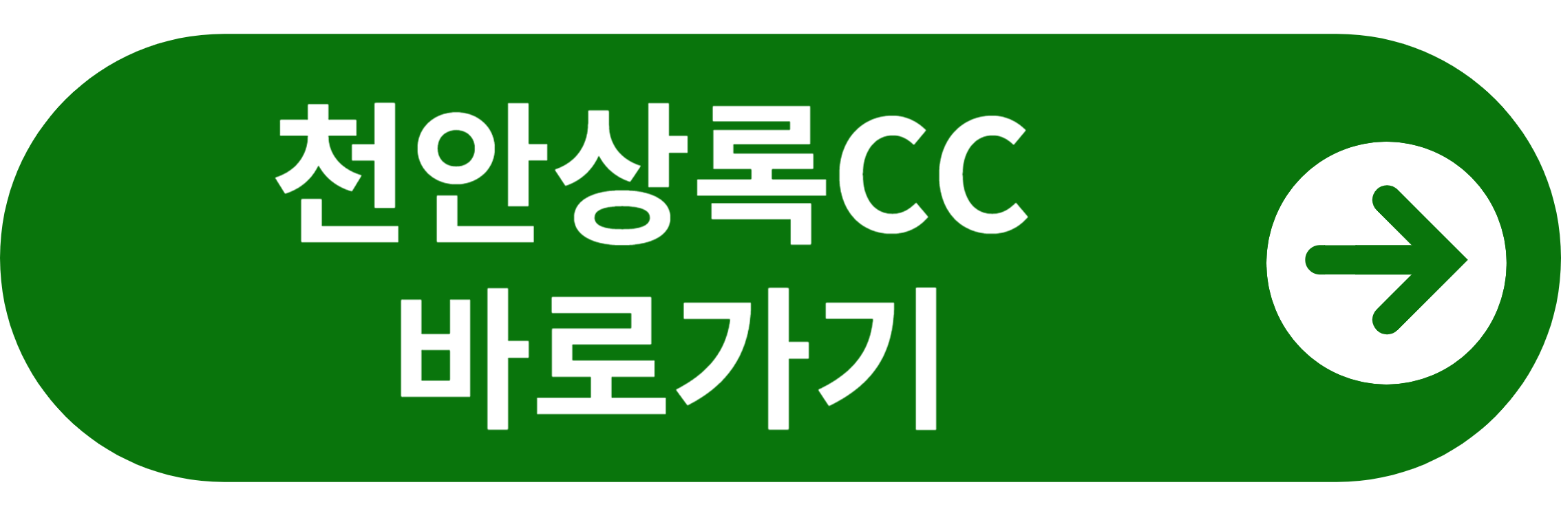 천안상록CC 홈페이지 바로가기