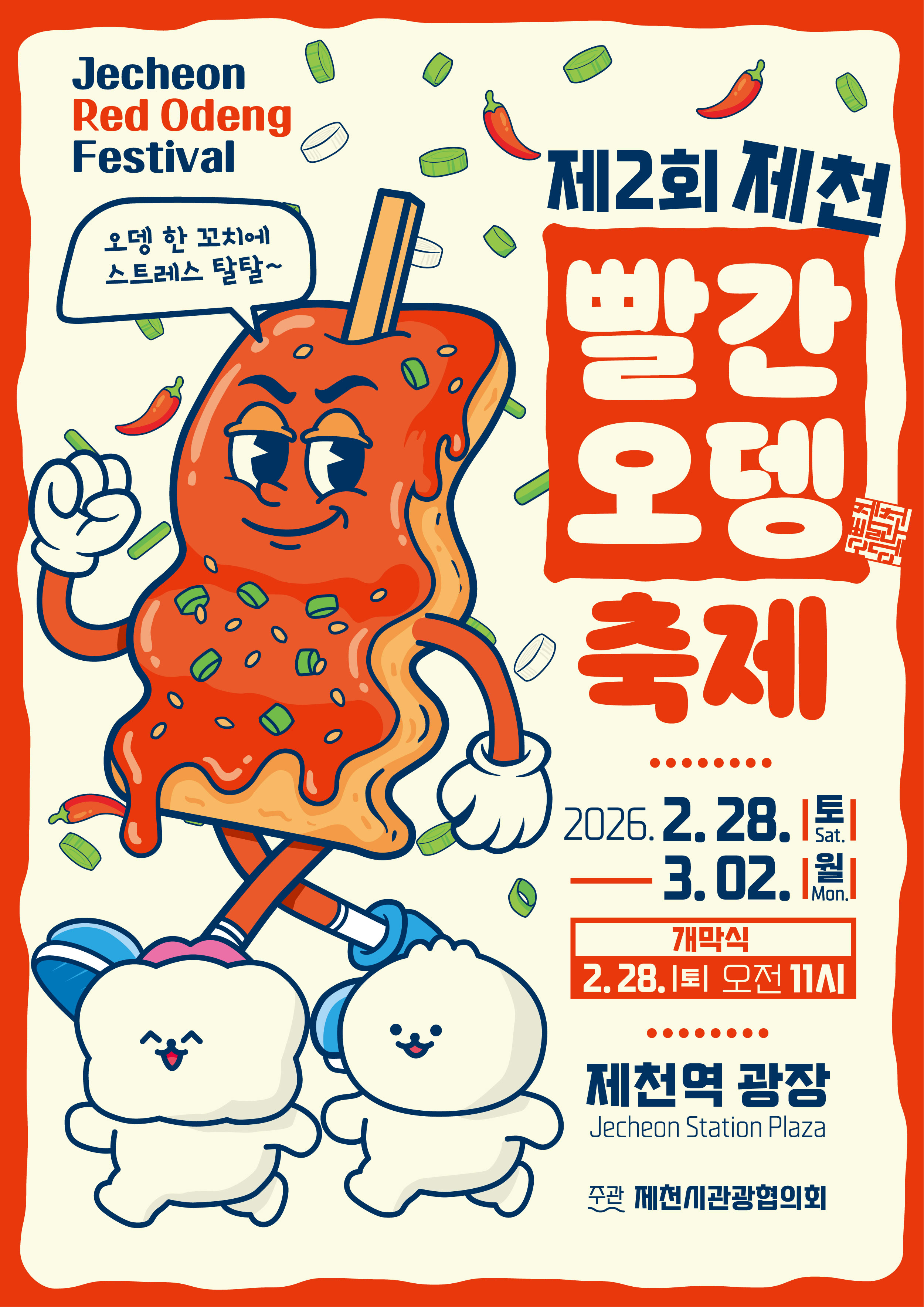 제천 빨간오뎅 축제