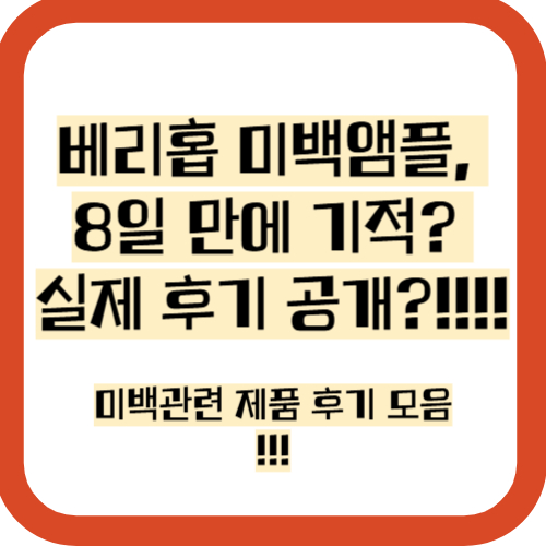 베리 홉 미백제품 후기 총정리