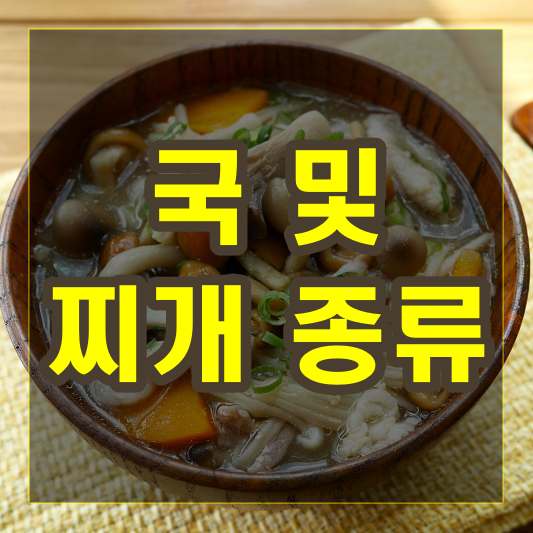 국 및 찌개 종류