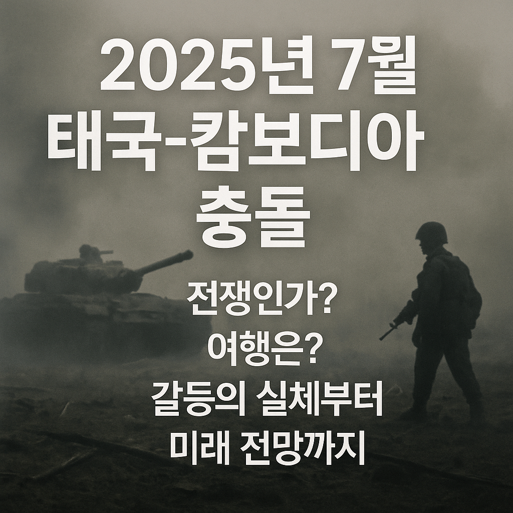 2025년7월 태국 캄보디아 충돌