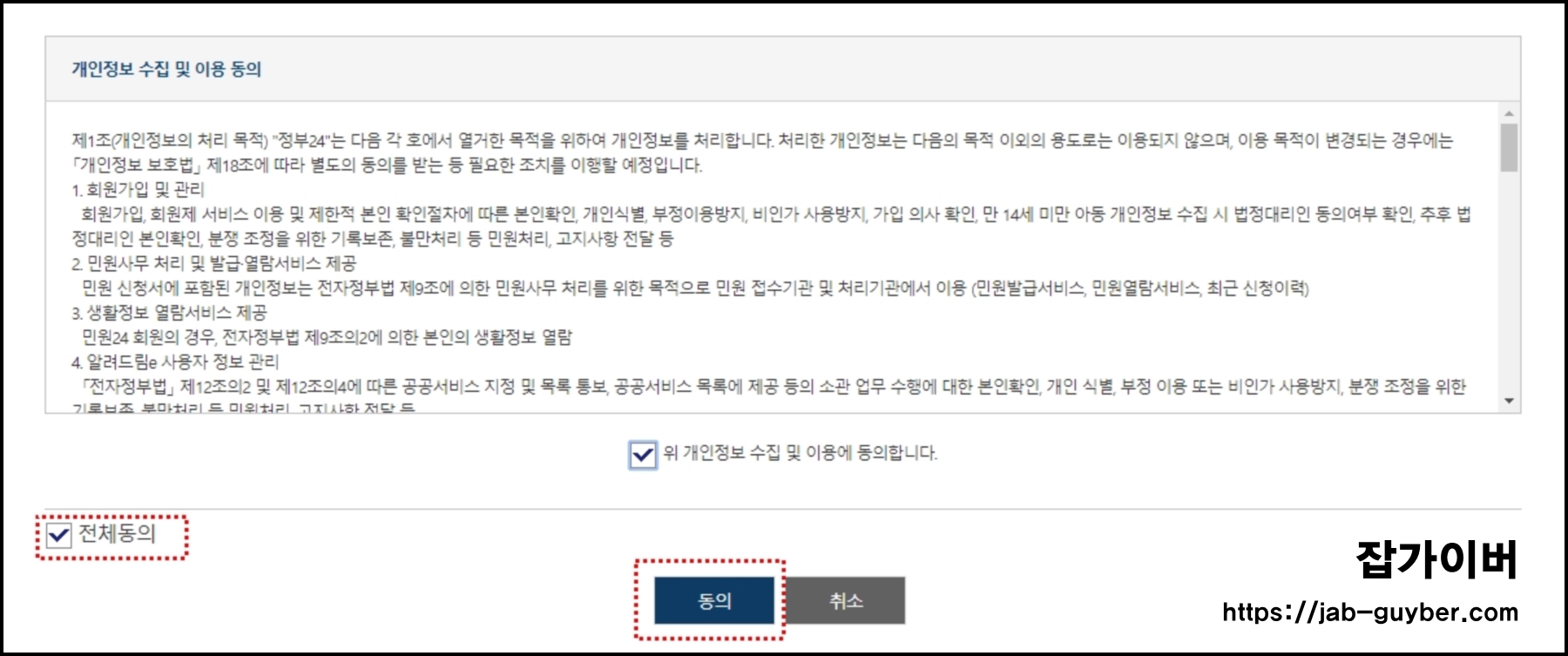 정부24 주민등록등본 개인정보 동의