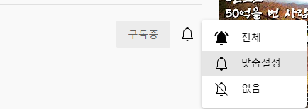 유튜브 구독 알람설정