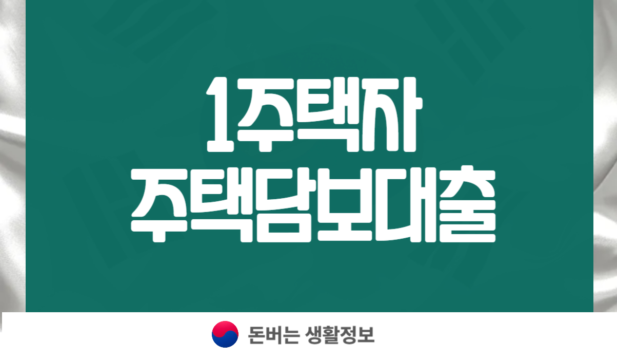 1주택자 주택담보대출