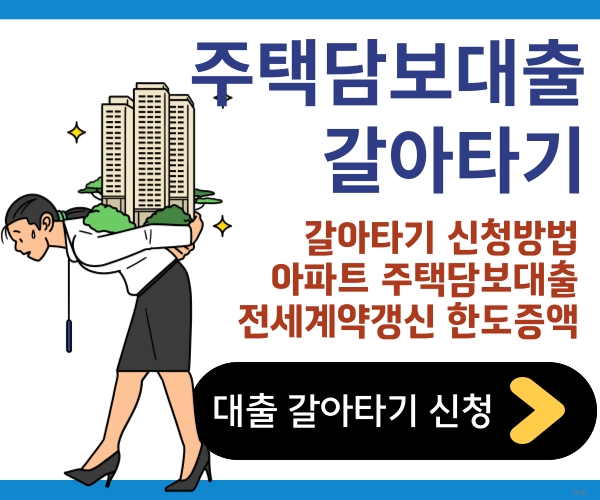 주택담보대출 갈아타기