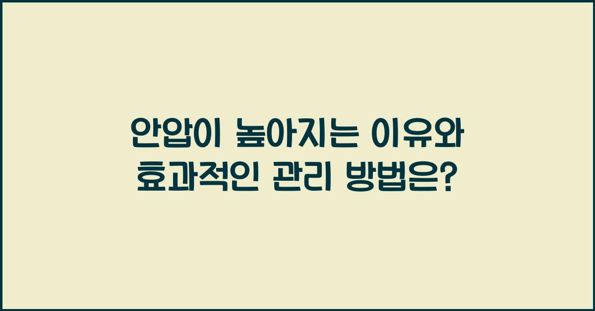 안압이 높아지는 이유