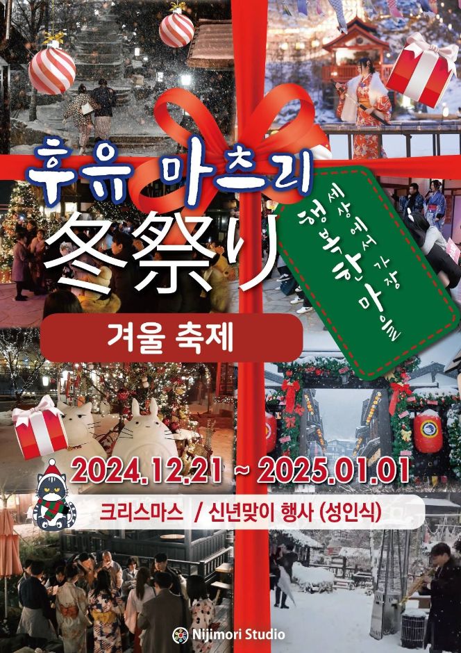 후유마츠리: 일본 전통, 크리스마스, 체험