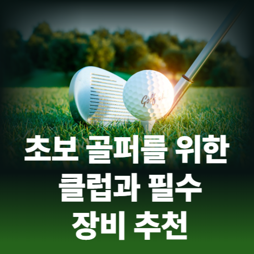 초보 골퍼를 위한 클럽과 필수 장비 추천