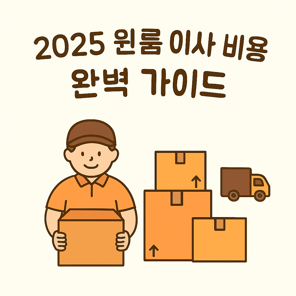 2025 원룸 이사 비용 완벽 가이드