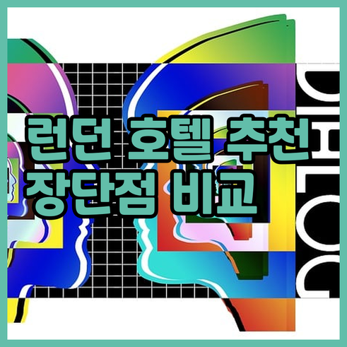 런던 숙소 고민 끝! 5곳의 런던 호