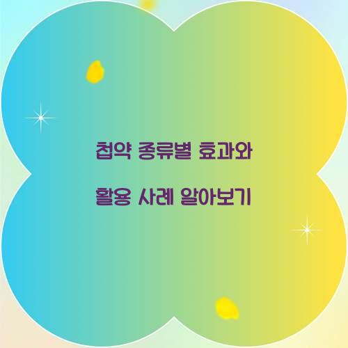 첩약 종류