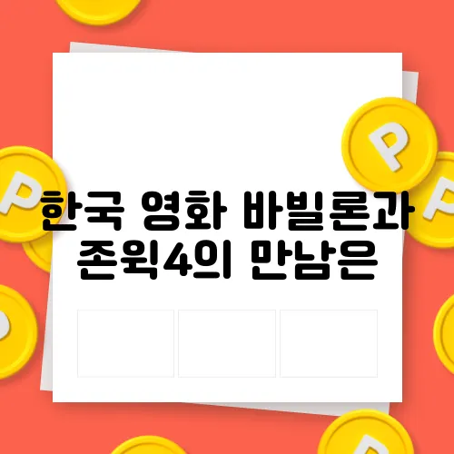 한국 영화 바빌론과 존윅4의 만남은