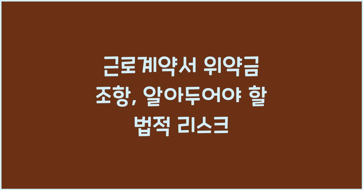 근로계약서 위약금 조항