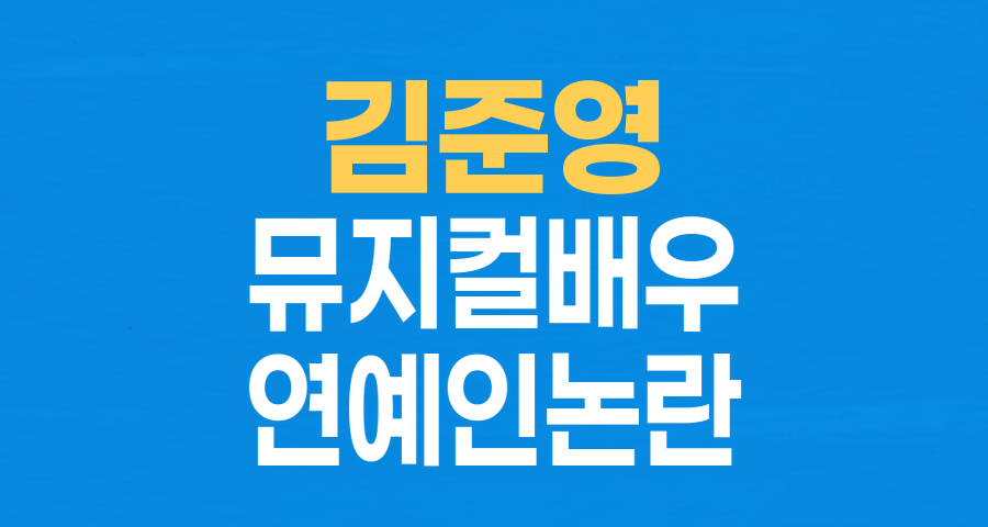 뮤지컬 배우 김준영, 유흥업소 출입 의혹으로 인한 하차&hellip; 소속사 입장 번복과 대중의 반응