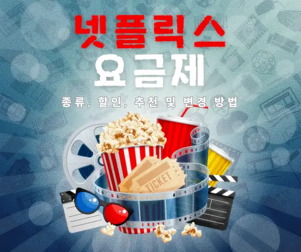 넷플릭스 요금제 종류, 할인, 추천 및 변경 방법 2025