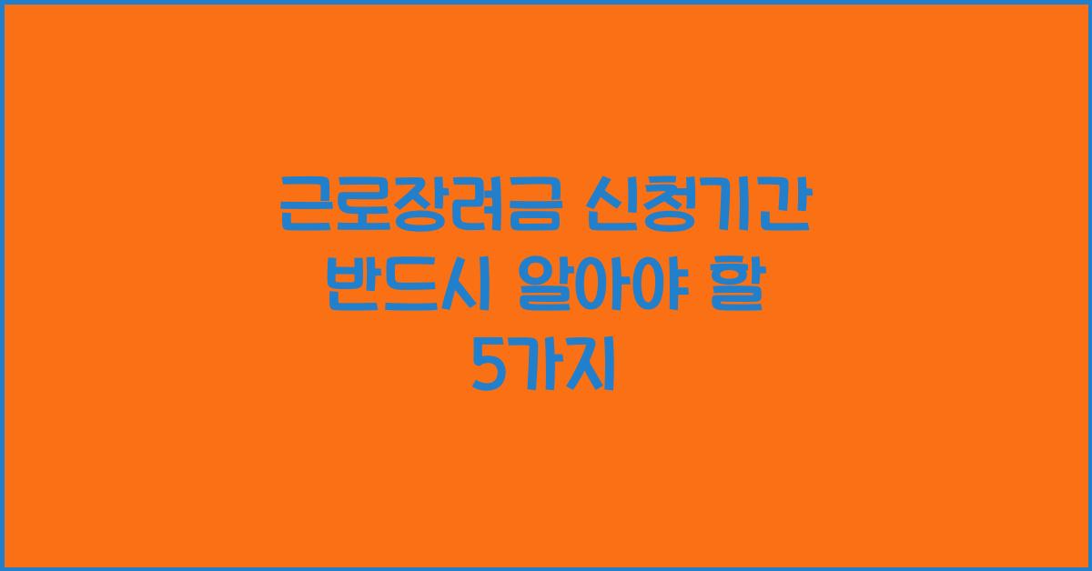 근로장려금 신청기간