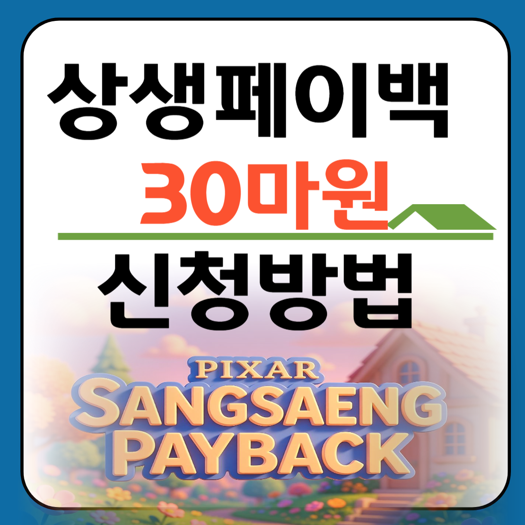 상생페이백 30만원 신청방법 이미지