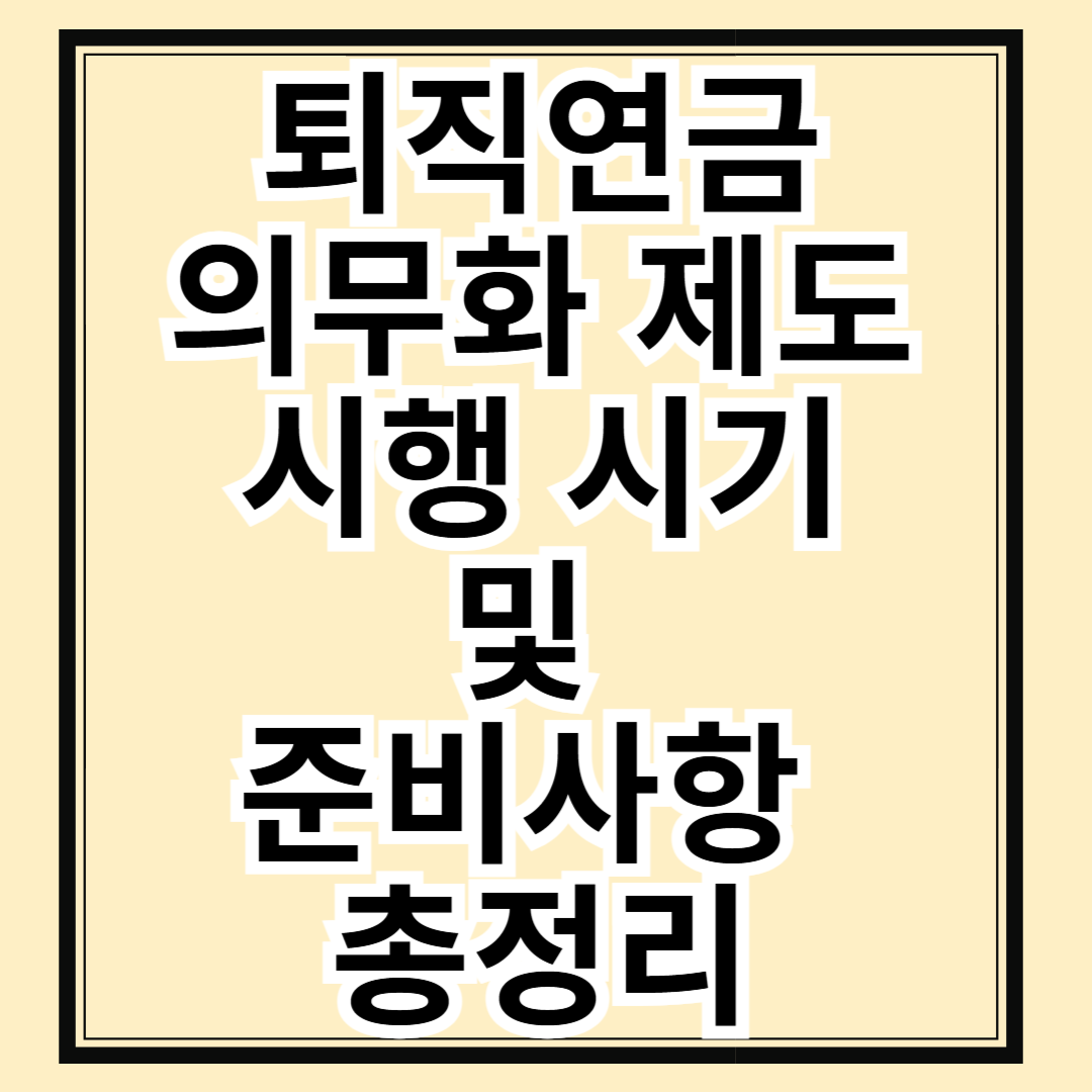 퇴직 연금 의무화, 언제부터? 꼭 알아야 할 준비사항 총정리