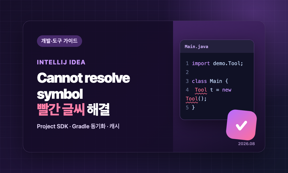 IntelliJ Cannot resolve symbol 빨간 글씨와 SDK Gradle 캐시 점검을 설명하는 대표 이미지