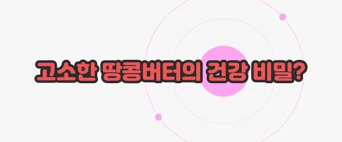 땅콩버터 효능 한 번 정리해볼까요