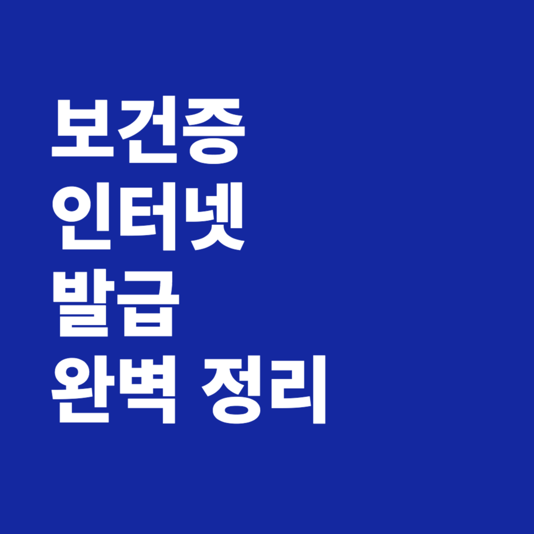 보건증 인터넷 발급 완벽 정리