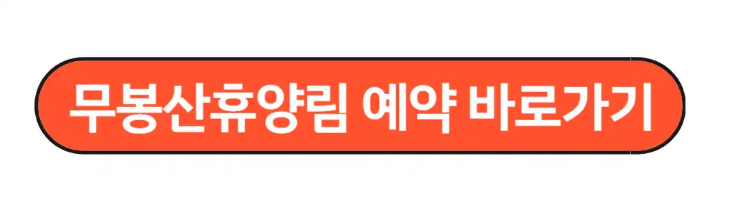 무봉산휴양림 예약 바로가기