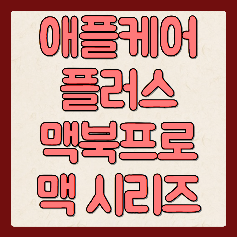 애플케어플러스 가입 방법 및 가격 비용