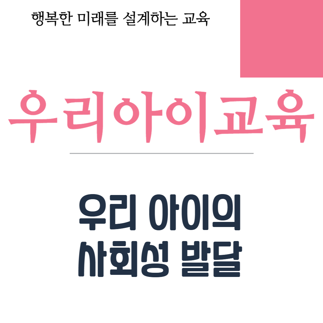 우리 아이의 사회성 발달