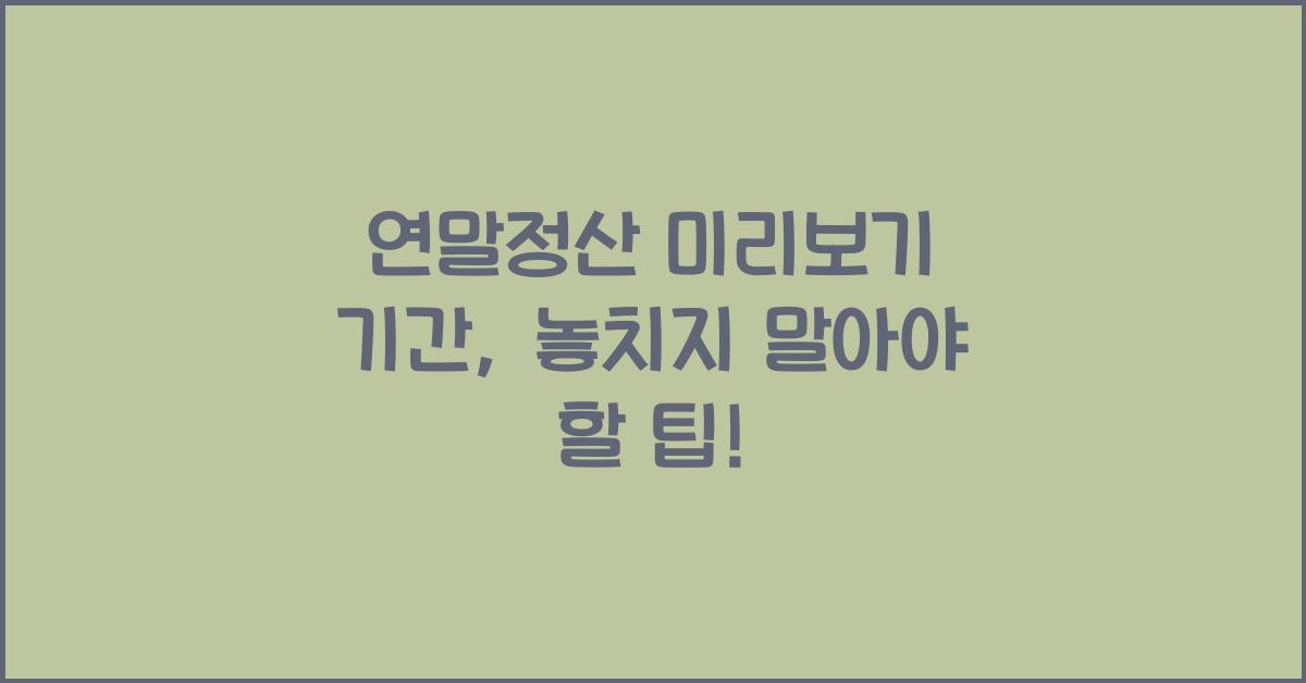 연말정산 미리보기 기간