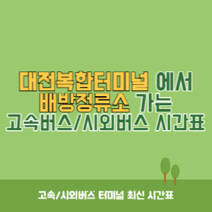 대전복합터미널에서 배방정류소 가는 시외버스 시간표 최신정보