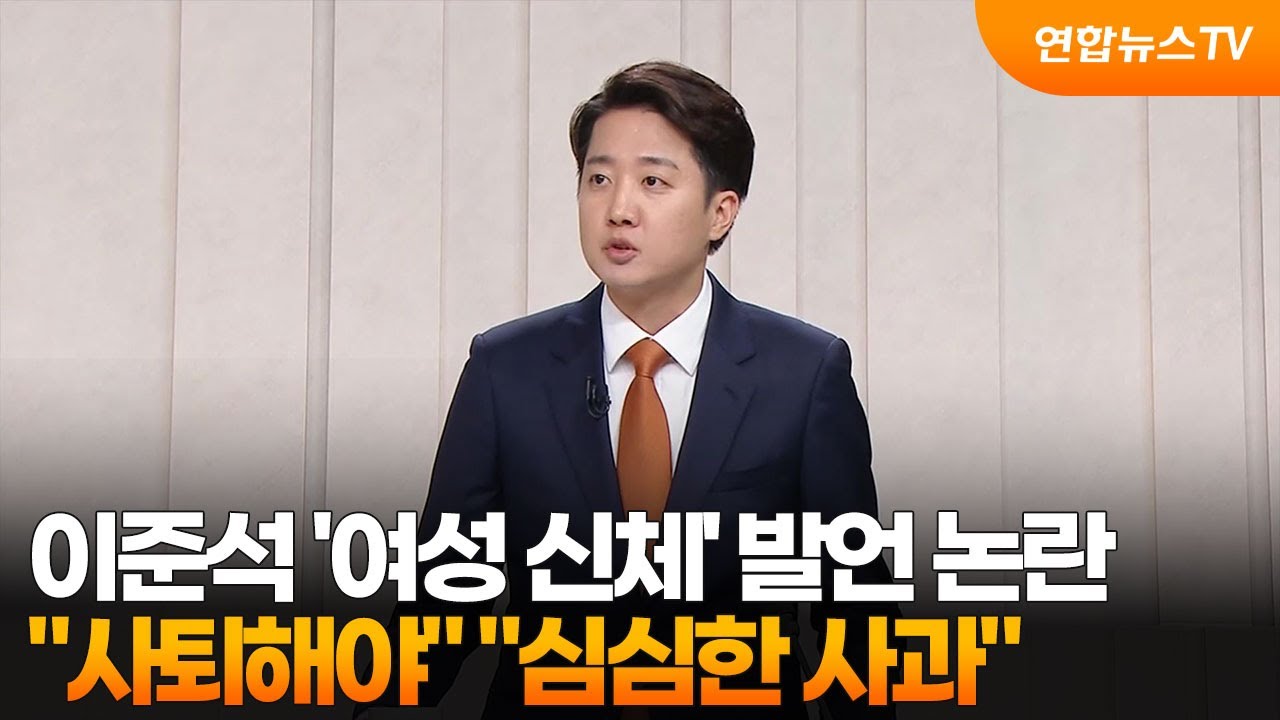 이준석 여성 신체 발언