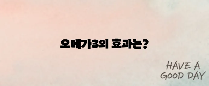 오메가3의 효능과 복용 방법, 하루 권장량 및 부작용에 대해 알아보세요!
