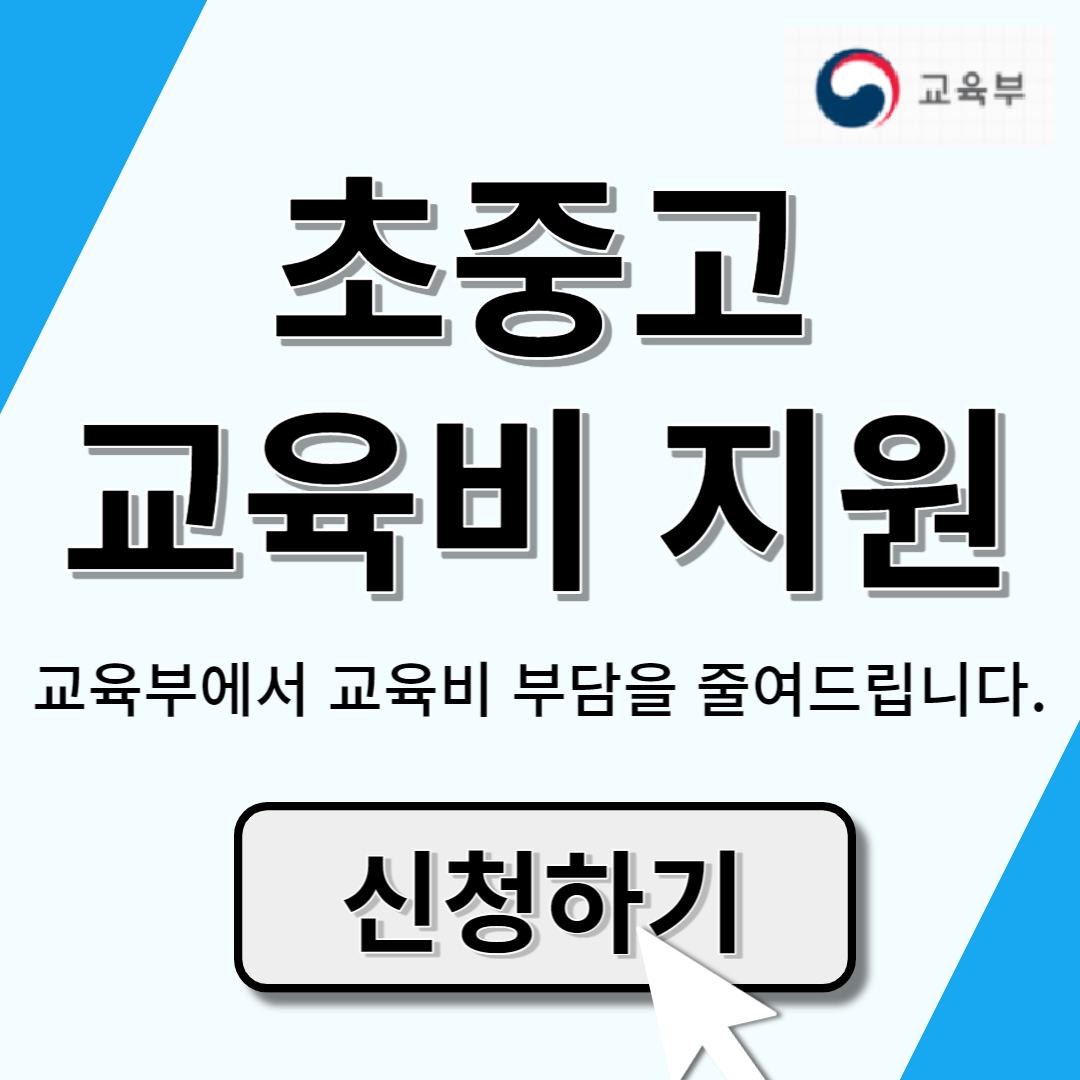 초중고 교육비 지원