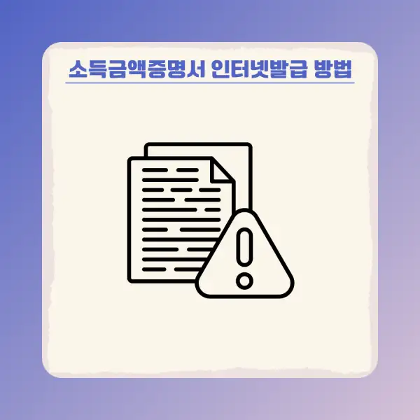 소득금액증명서 인터넷발급 방법