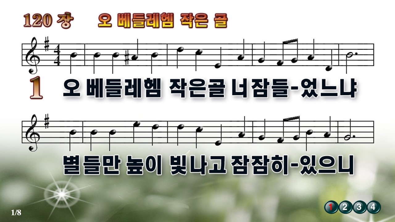 새찬송가 120장