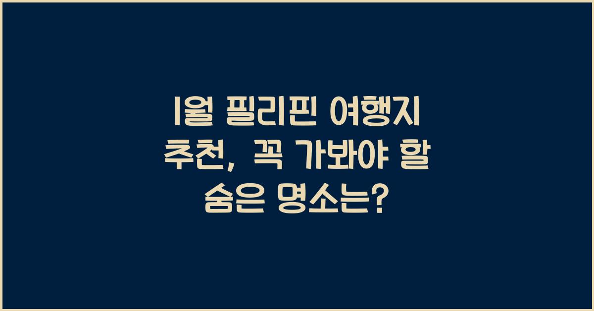 1월 필리핀 여행지 추천