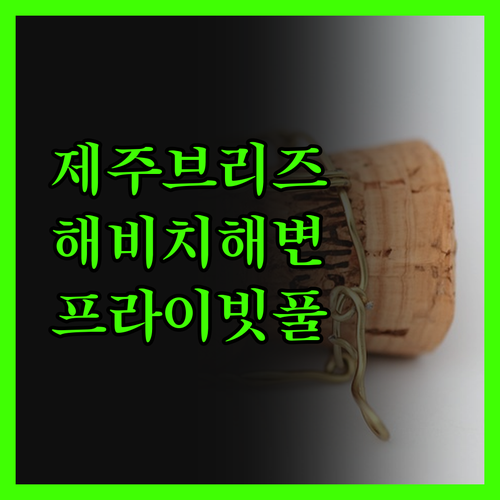 제주브리즈, 해비치 해변 근처 풀빌라