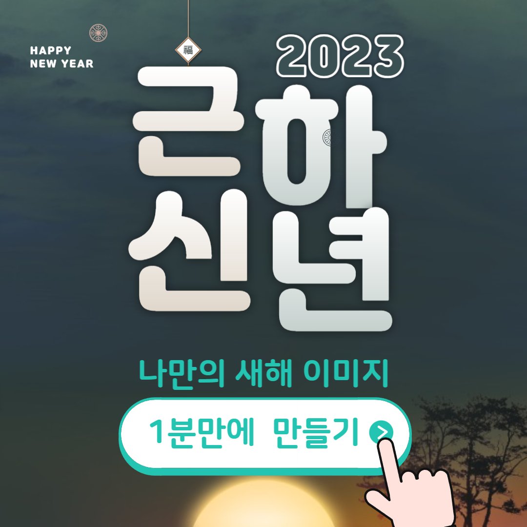 2024 갑진년 새해 인사말 이미지 직접 만들기